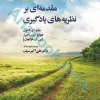 مقدمه‌ای بر نظریه‌های یادگیری | السون و هرگنهان