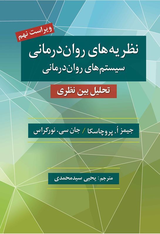 نظریه های روان درمانی | پروچاسکا ؛ یحیی سیدمحمدی