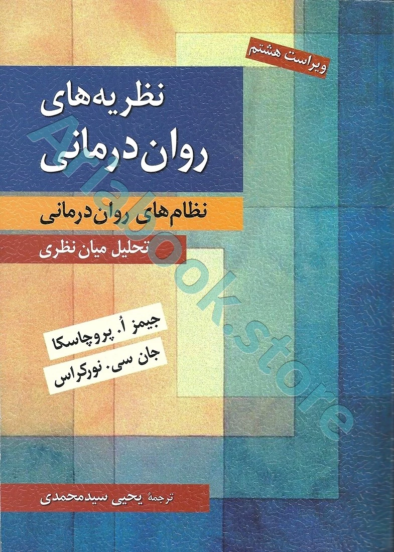 نظریه های روان درمانی | پروچاسکا؛ یحیی سیدمحمدی