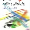 نظریه های روان درمانی و مشاوره | آستاد | فیروزبخت