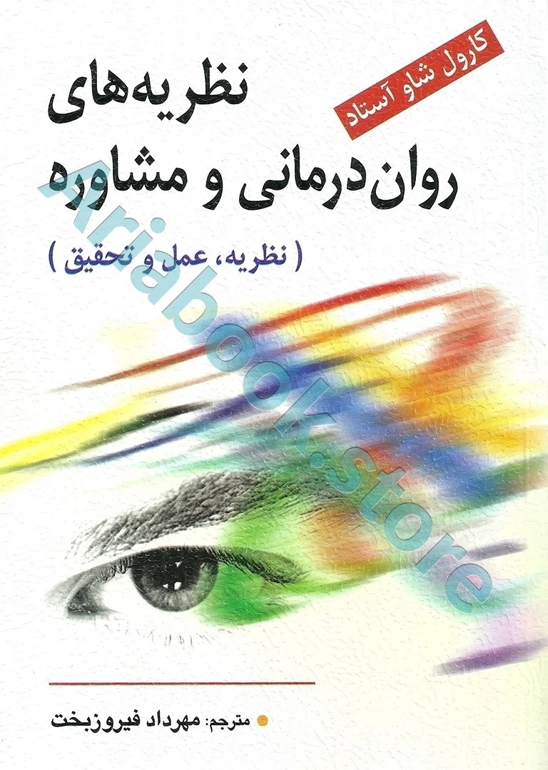 نظریه های روان درمانی و مشاوره | آستاد | فیروزبخت