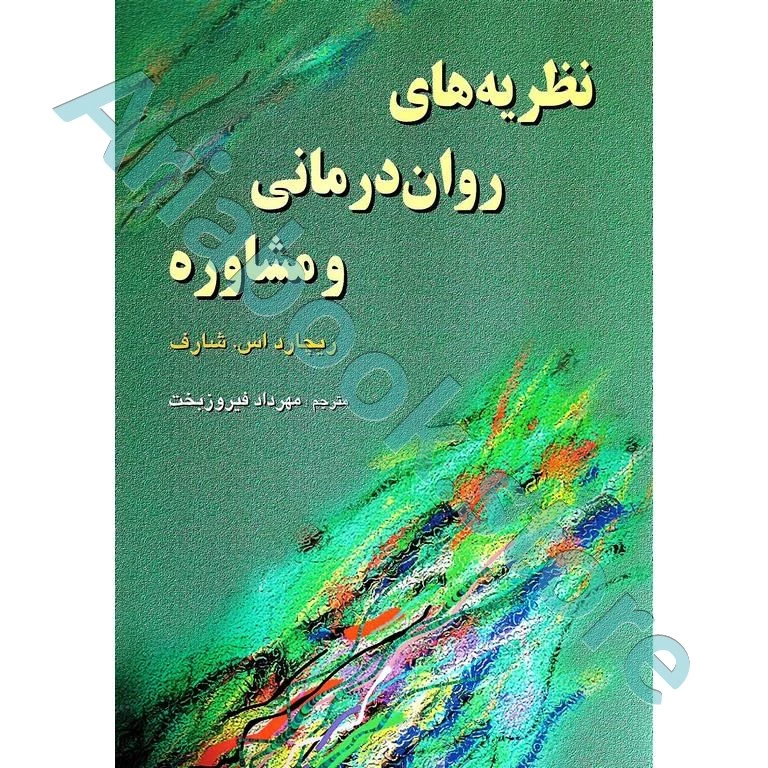 نظریه های روان درمانی و مشاوره | شارف | فیروزبخت