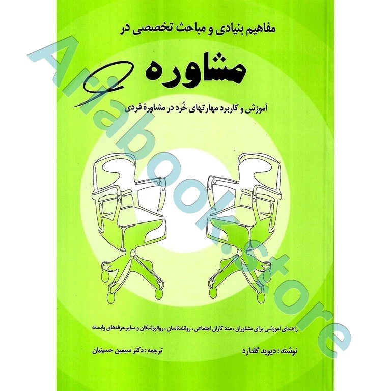 مفاهیم بنیادی و مباحث تخصصی در مشاوره | دیوید گلدارد
