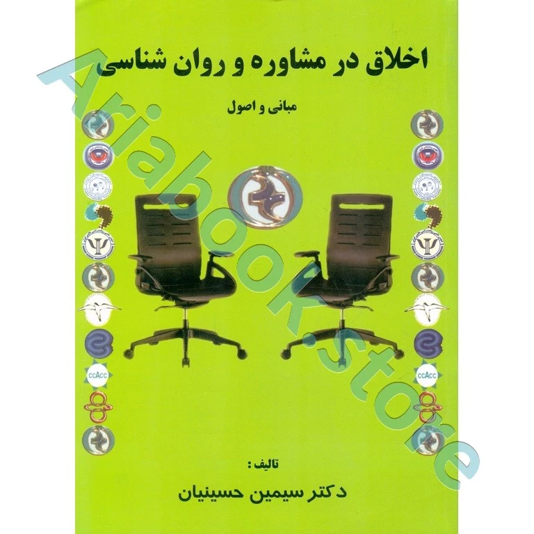 اخلاق در مشاوره و روان شناسی (مبانی و اصول)