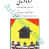 گروه درمانی | جرالد کوری