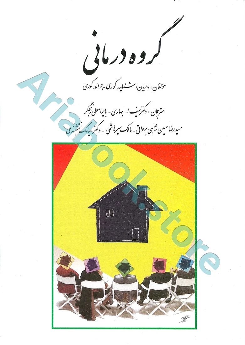 گروه درمانی | جرالد کوری