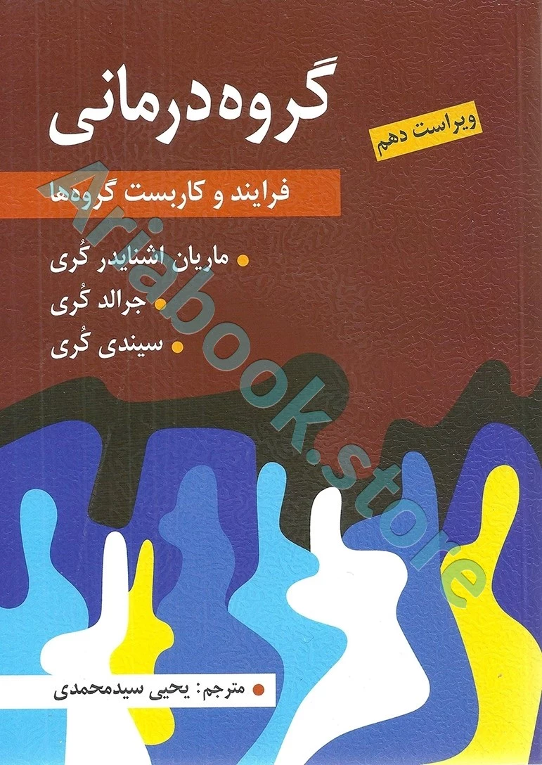 گروه درمانی (فرآیند و کاربست گروه ها) | جرالد کری ، سیندی کوری