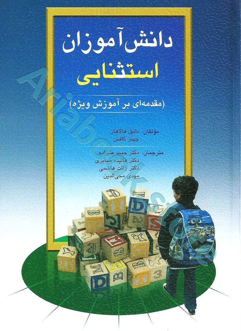 دانش آموزان استثنایی ( مقدمه ای بر آموزش ویژه ) | هالاهان،کافمن