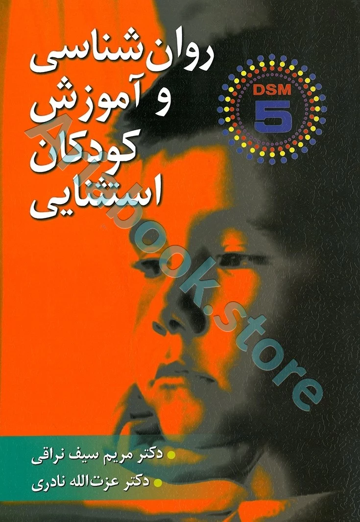 روان شناسی و آموزش کودکان استثنایی | سیف نراقی، نادری (DSM-5)