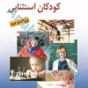روان شناسی و آموزش کودکان استثنایی (ویراست دوم)| کاکاوند