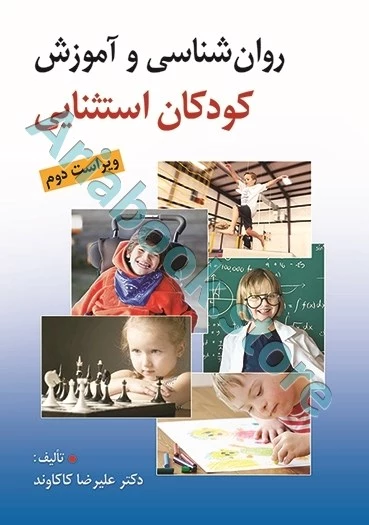 روان شناسی و آموزش کودکان استثنایی (ویراست دوم)| کاکاوند