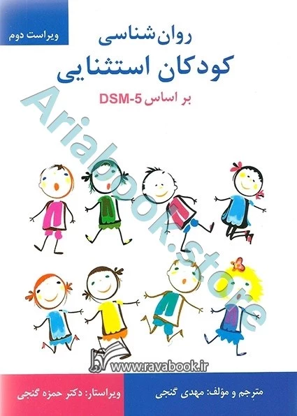 روان شناسی کودکان استثنایی بر اساس DSM-5 | مهدی گنجی