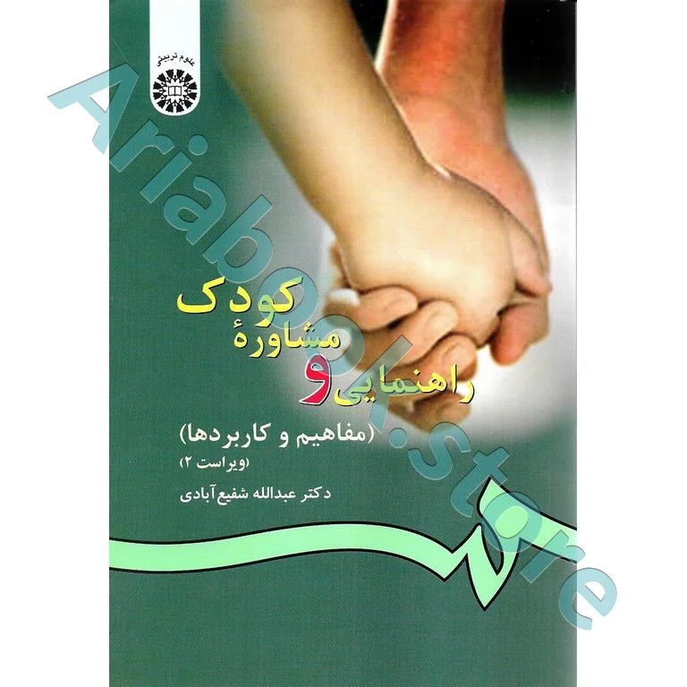 راهنمایی و مشاوره کودک | شفیع آبادی