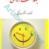 بهداشت روانی (گنجی)
