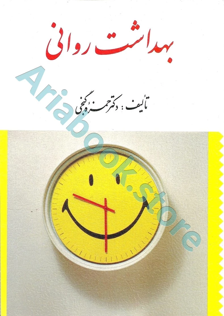 بهداشت روانی (گنجی)