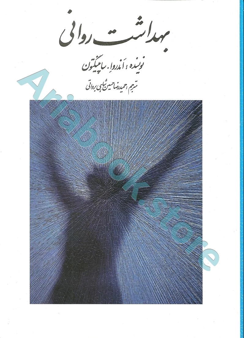 بهداشت روانی | ساپینگتون | حسین شاهی