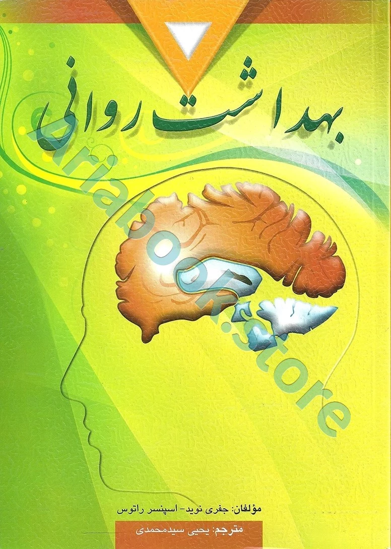 بهداشت روانی | اسپنسر راتوس و نوید | یحیی سید محمدی