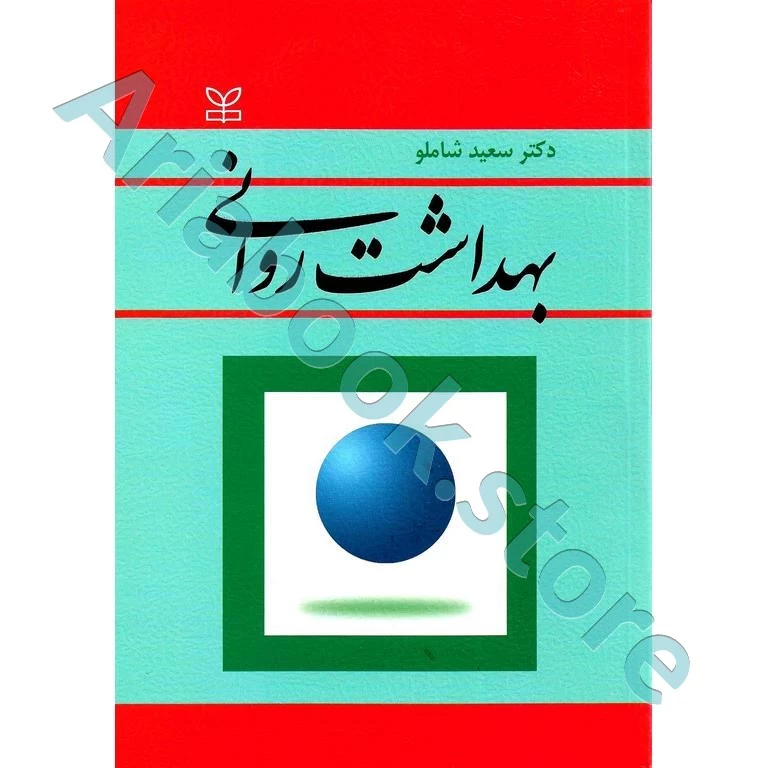 بهداشت روانی | سعید شاملو
