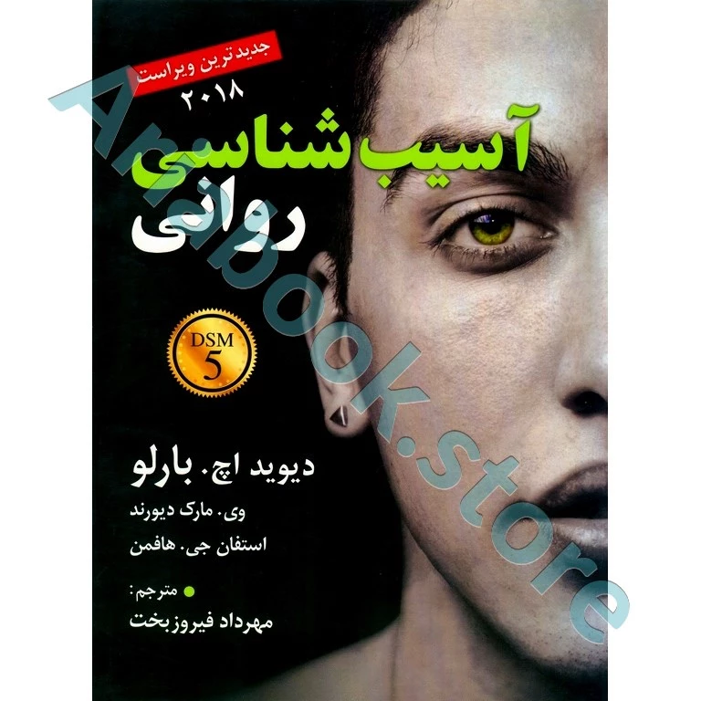 آسیب شناسی روانی | بارلو| فیروزبخت