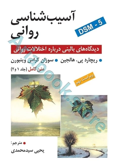 آسیب شناسی روانی (متن کامل جلد 1 و 2 )  ویراست نهم | هالجین | یحیی سید محمدی