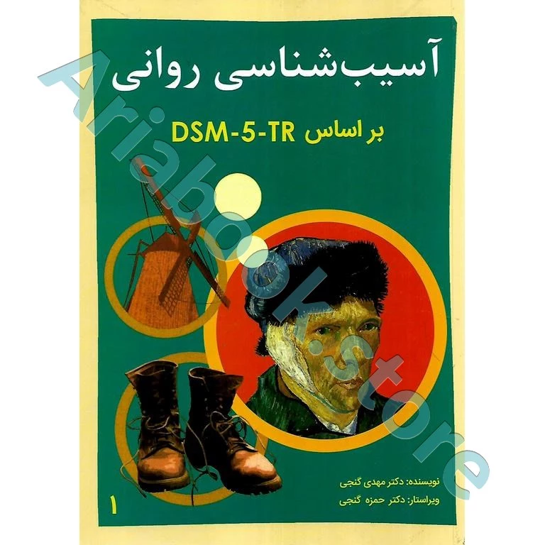 آسیب شناسی روانی براساس DSM - 5(ویراست سوم) | جلد اول | گنجی