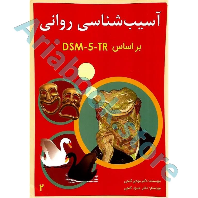آسیب شناسی روانی براساس DSM - 5(ویراست سوم) | جلد دوم | گنجی