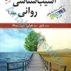 آسیب شناسی روانی جلد اول(ویراست دوازدهم ) | جیمز باچر | سید محمدی