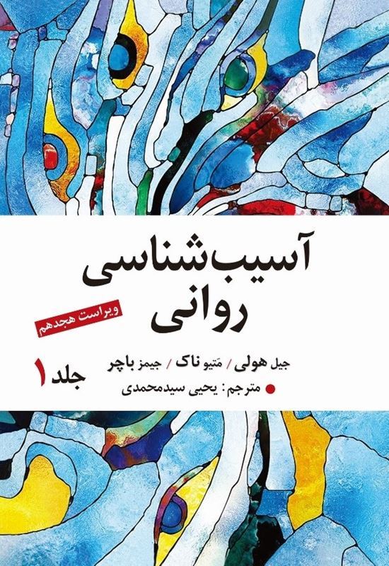 آسیب شناسی روانی جلد اول(ویراست دوازدهم ) | جیمز باچر | سید محمدی