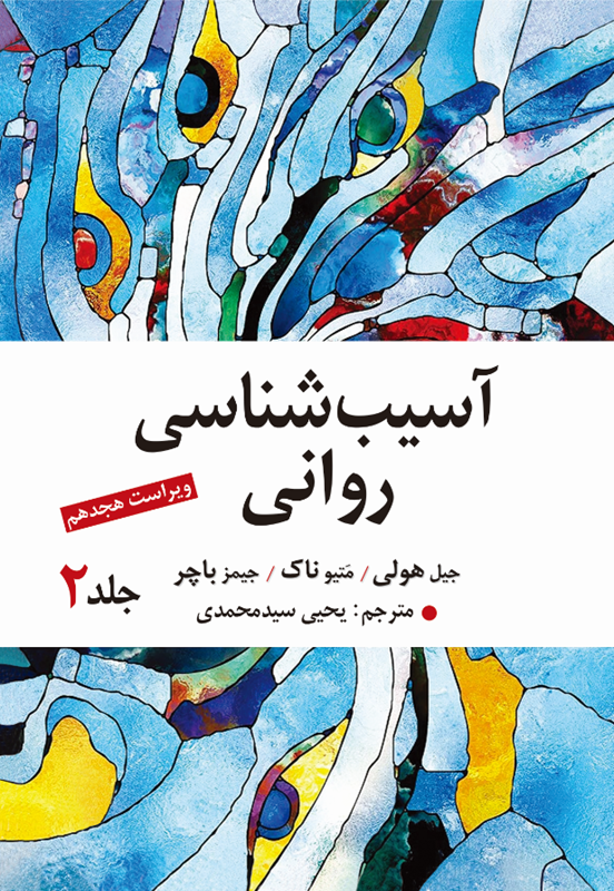 آسیب شناسی روانی جلد دوم (ویراست هجدهم) | جیمز باچر | سید محمدی