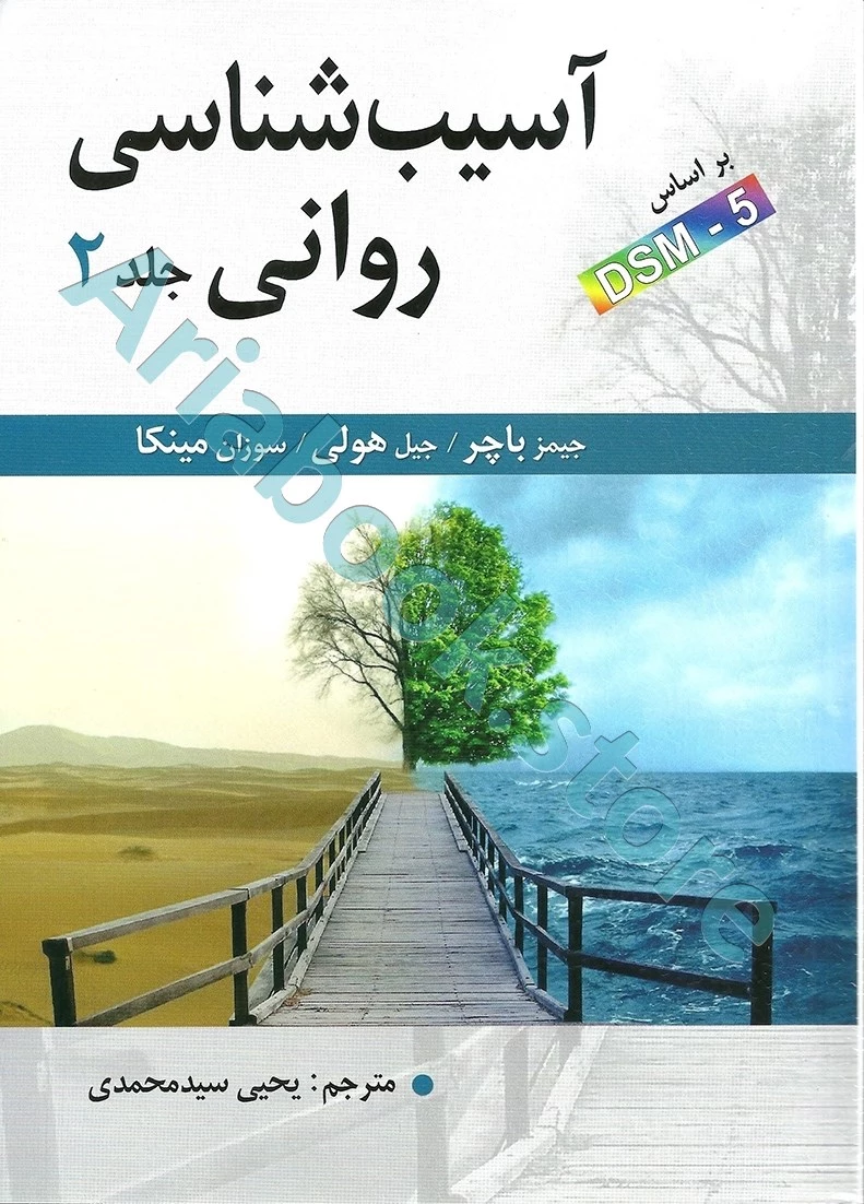 آسیب شناسی روانی جلد دوم(ویراست دوازدهم ) | جیمز باچر | سید محمدی