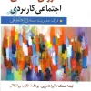 روان شناسی اجتماعی کاربردی (تاجیک ، حسن زاده)