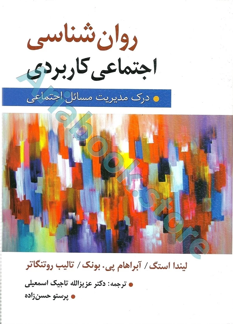 روان شناسی اجتماعی کاربردی (تاجیک ، حسن زاده)