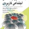 روان شناسی اجتماعی کاربردی (صفاری نیا)