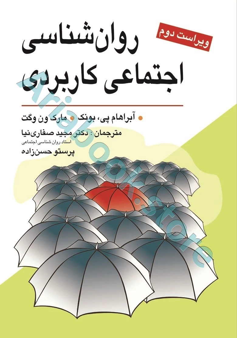 روان شناسی اجتماعی کاربردی (صفاری نیا)