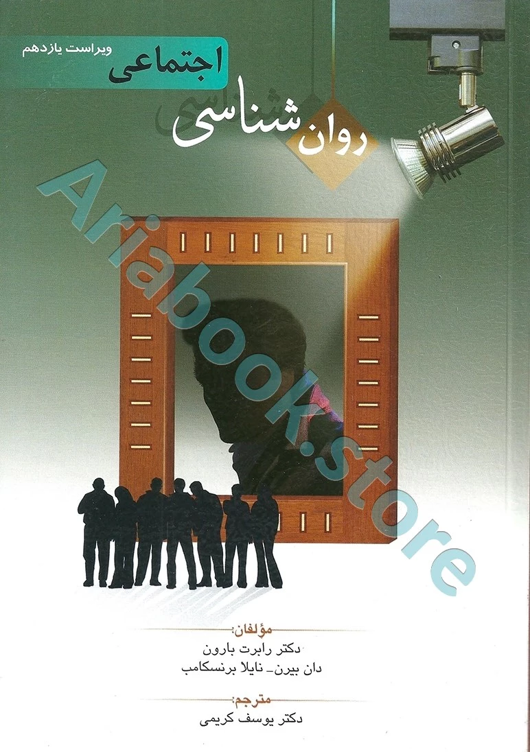 روان شناسی اجتماعی | بارون | یوسف کریمی