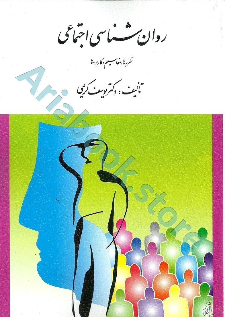 روان شناسی اجتماعی ( نظریه ها ، مفاهیم و کاربردها )