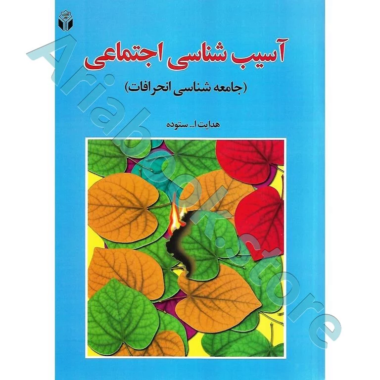 آسیب شناسی اجتماعی(جامعه شناسی انحرافات) | ستوده