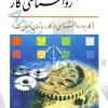 روان شناسی کار(کاربرد روانشناسی در کار، سازمان و مدیریت) | محمود ساعتچی