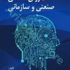 روان شناسی صنعتی و سازمانی | محمود ساعتچی