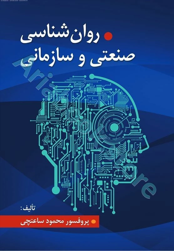 روان شناسی صنعتی و سازمانی | محمود ساعتچی
