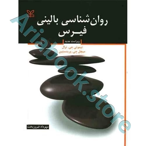 روان شناسی بالینی (ویراست جدید) | فیرس | مهرداد فیروزبخت