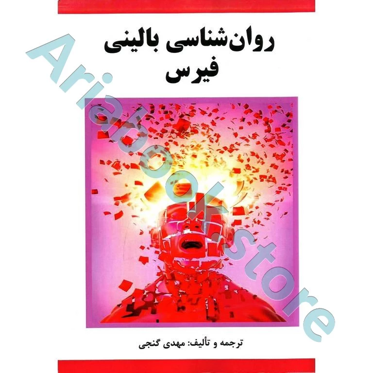 روان شناسی بالینی فیرس | گنجی