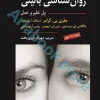 روان شناسی بالینی کرامر(پل علم و عمل) ویراست نهم 2021 ترجمه مهرداد فیروز بخت