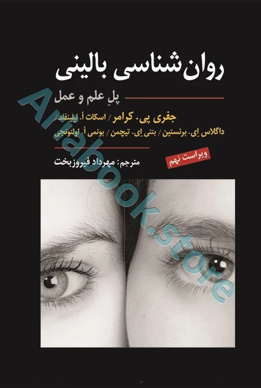 روان شناسی بالینی کرامر(پل علم و عمل) ویراست نهم 2021 ترجمه مهرداد فیروز بخت