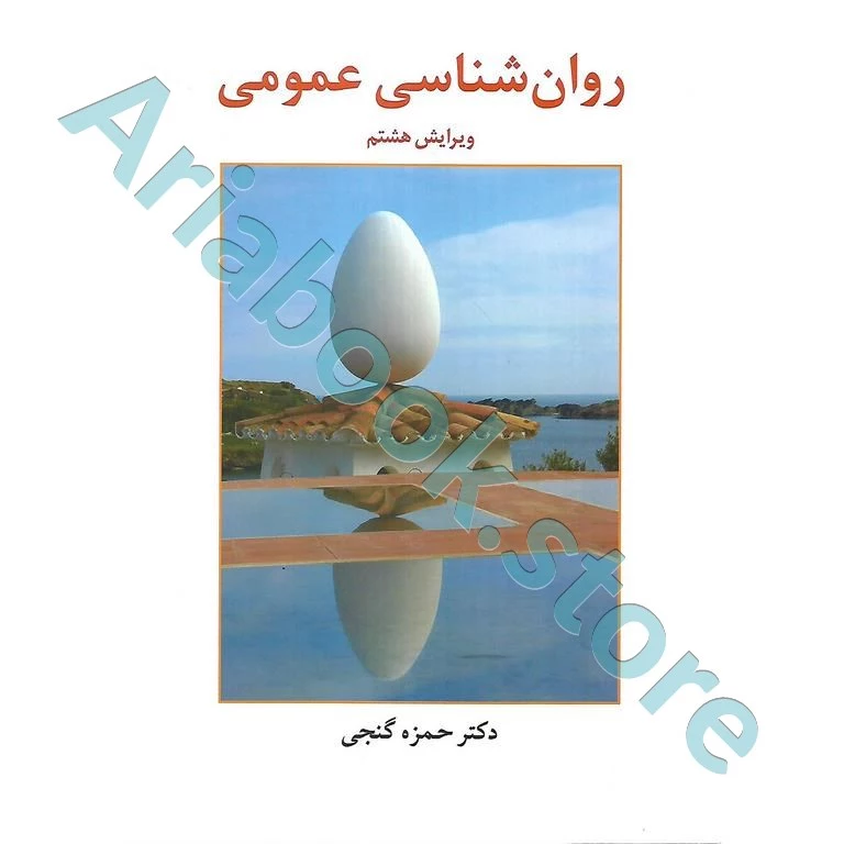 روان شناسی عمومی ( گنجی )