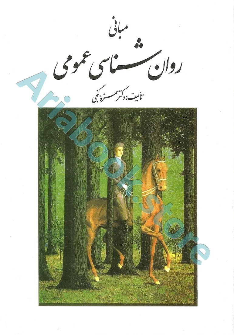 مبانی روان شناسی عمومی - گنجی