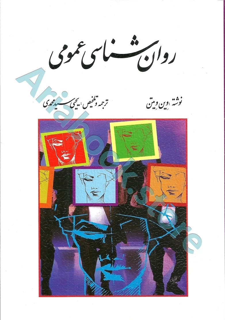 روان شناسی عمومی | وین ویتن | یحیی سید محمدی