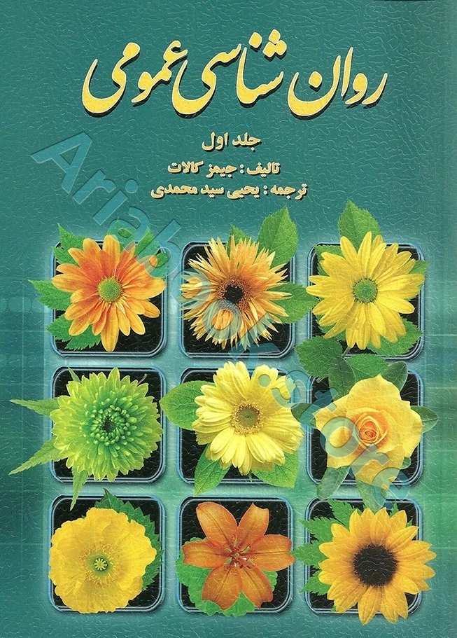 روان شناسی عمومی (جلد اول) | جیمز کالات | یحیی سید محمدی