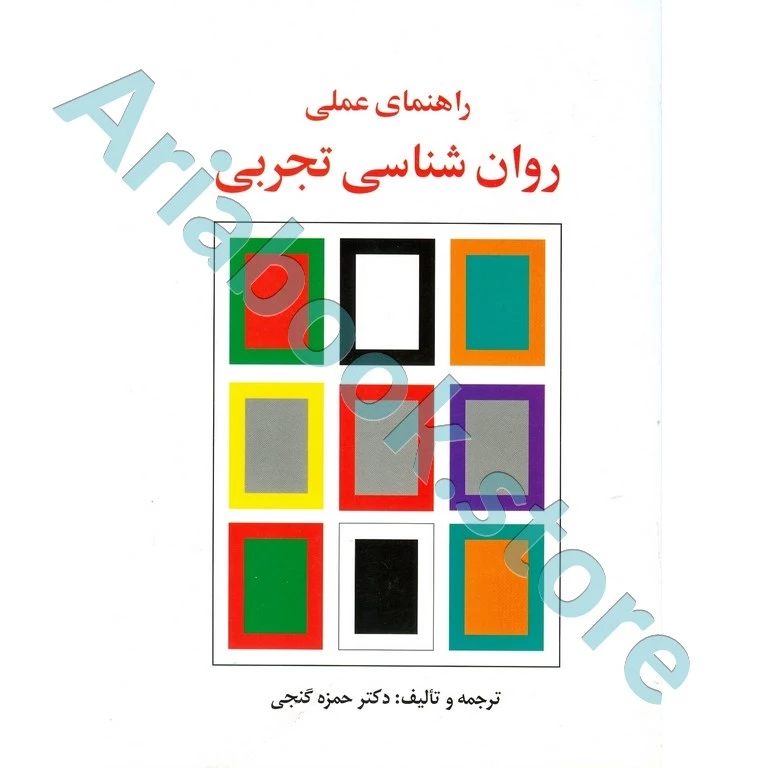 راهنمای عملی روان شناسی تجربی | گنجی
