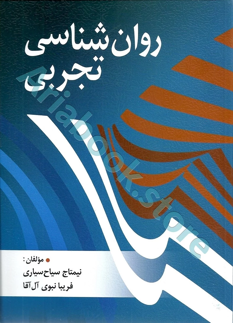روان شناسی تجربی | نیما تاج سیاح سیاری ، فریبا نبوی آل آقا